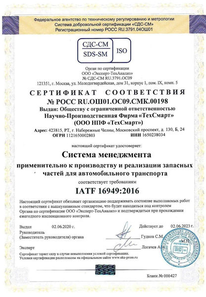 Сертификат IATF-16949